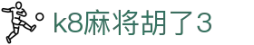 k8麻将胡了3 - k8独家麻将胡了3